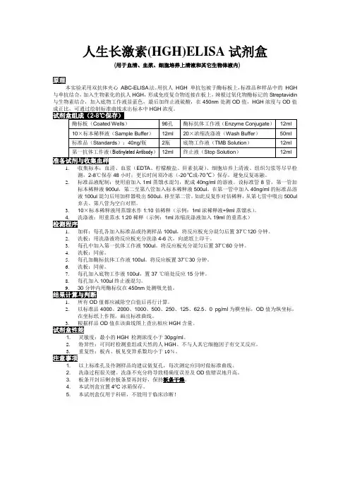 人生长激素HGHELISA试剂盒