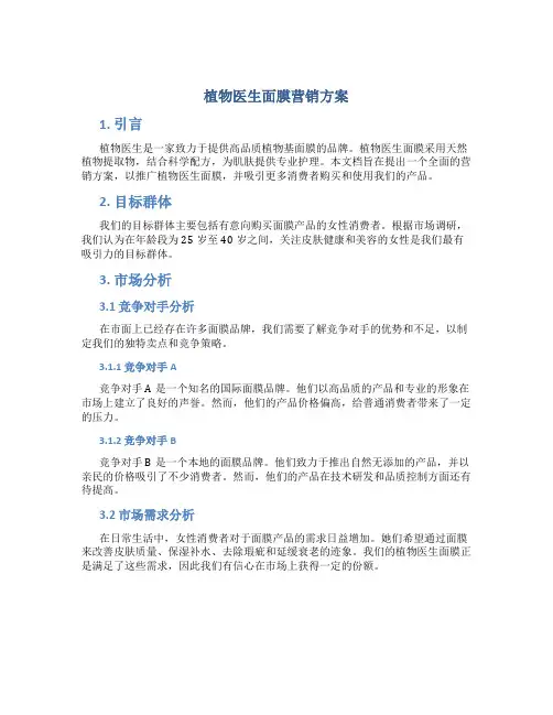 植物医生面膜营销方案
