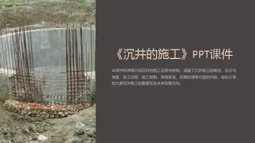 《沉井的施工》课件