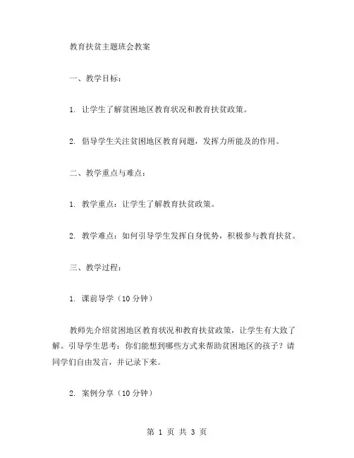 教育扶贫主题班会教案