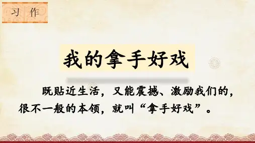 统编版语文六年级上册《习作：我的拿手好戏》(课件)