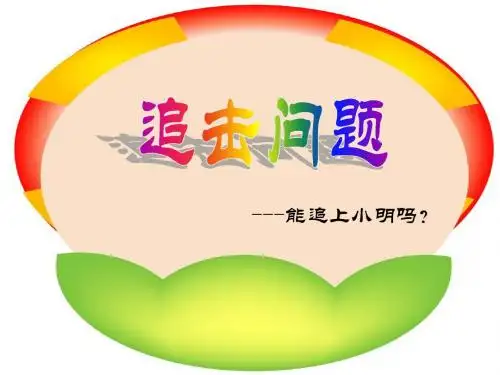 能追上小明吗(2)精选教学PPT课件