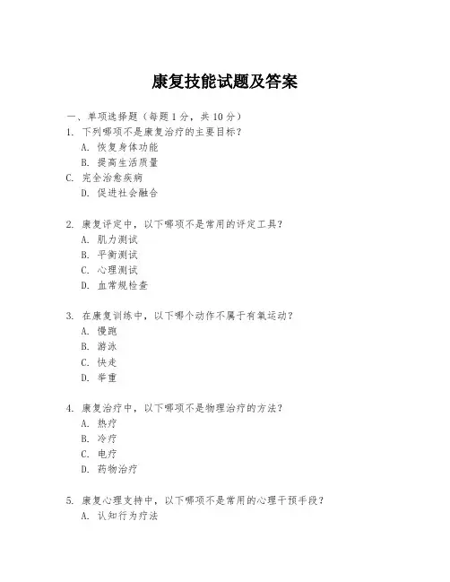 康复技能试题及答案