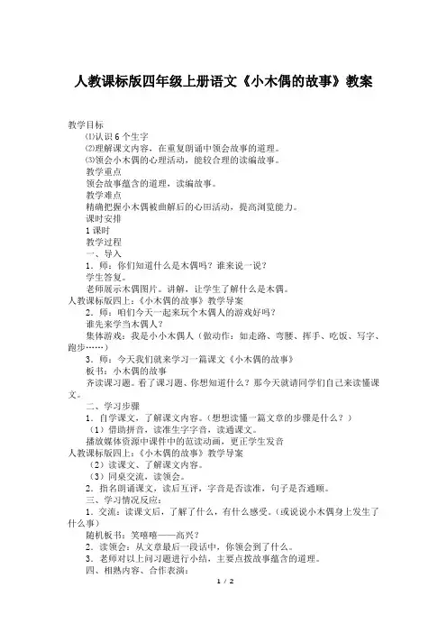 人教课标版四年级上册语文《小木偶的故事》教案