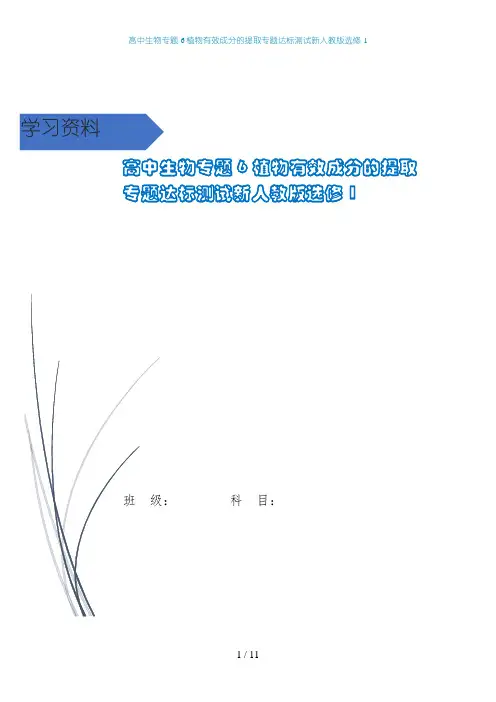 高中生物专题6植物有效成分的提取专题达标测试新人教版选修1