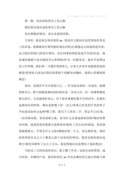 客房部优秀员工发言稿(精选多篇)