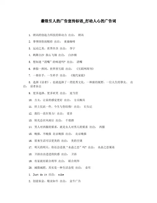 最吸引人的广告宣传标语_打动人心的广告词