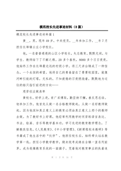模范校长先进事迹材料(8篇)