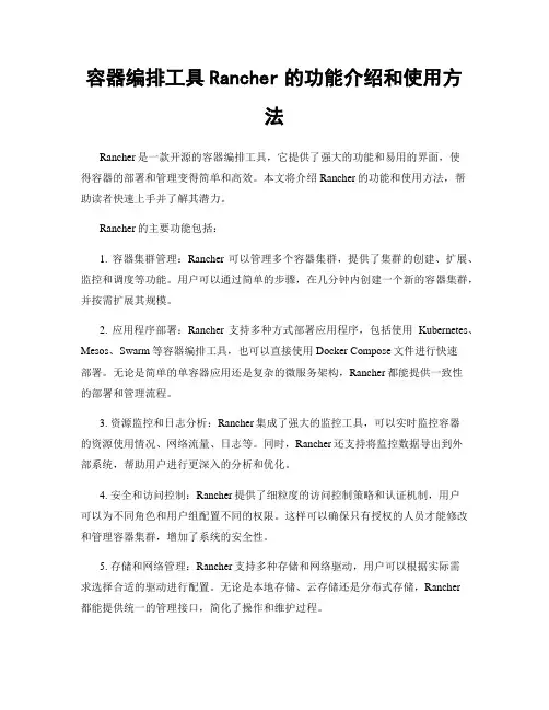 容器编排工具Rancher的功能介绍和使用方法
