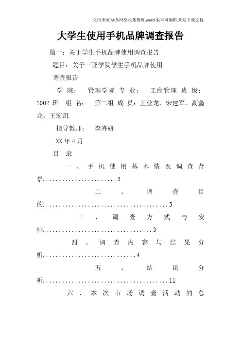 大学生使用手机品牌调查报告