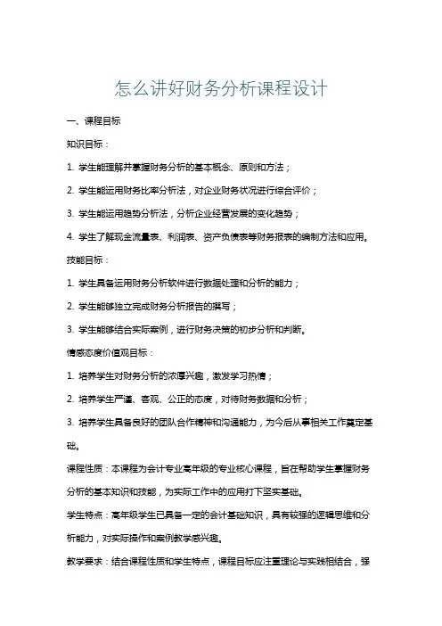 怎么讲好财务分析课程设计