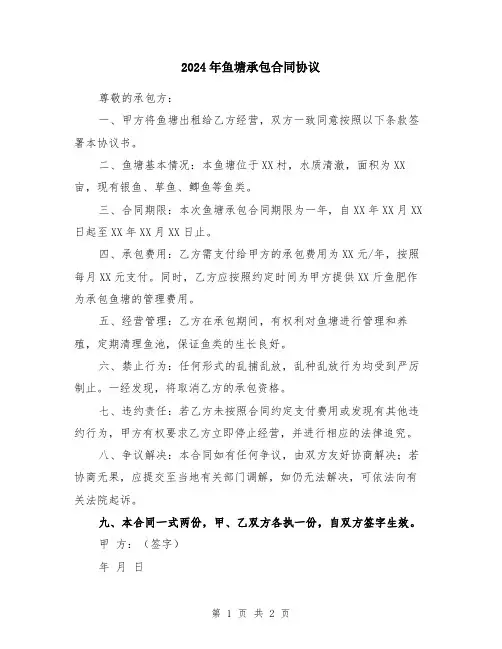 2024年鱼塘承包合同协议