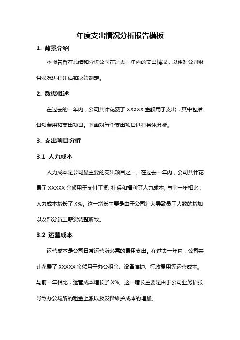 年度支出情况分析报告模板