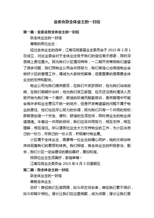 业委会致全体业主的一封信