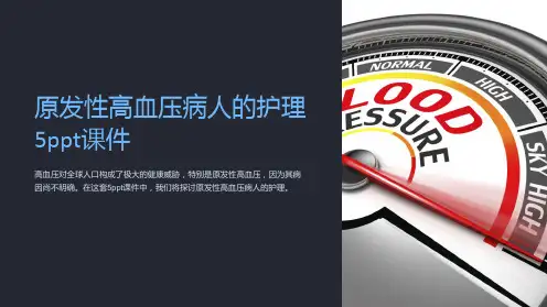 原发性高血压病人的护理5ppt课件