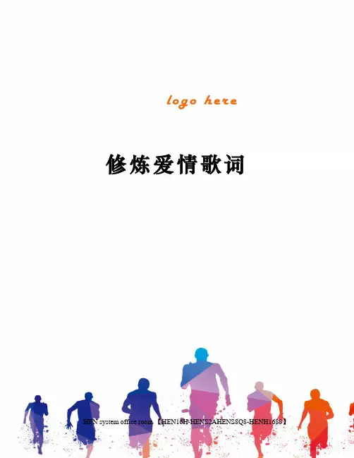修炼爱情歌词完整版