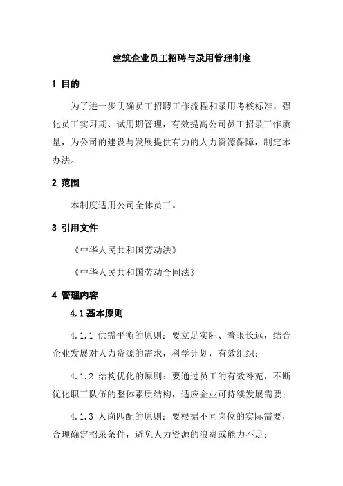 建筑企业员工招聘与录用管理制度