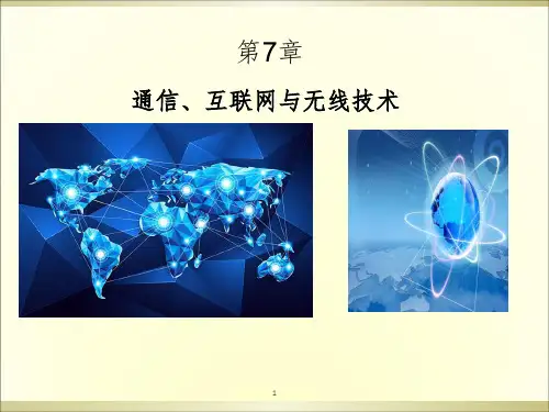 第7章-通信、互联网与无线技术PPT课件