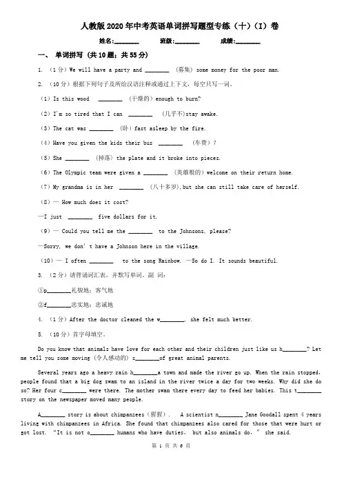 人教版2020年中考英语单词拼写题型专练(十)(I)卷