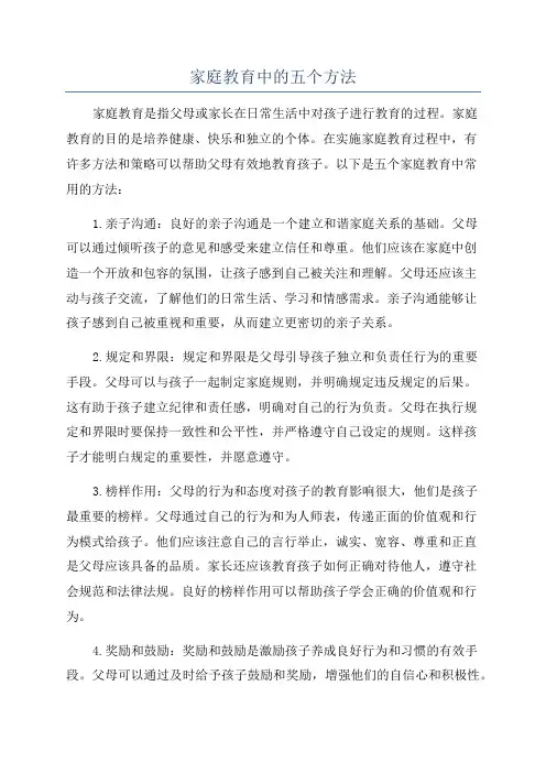 家庭教育中的五个方法