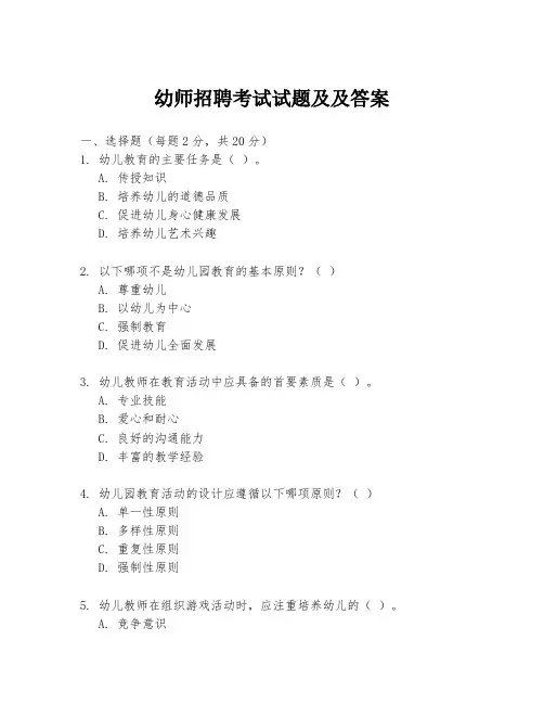 幼师招聘考试试题及及答案