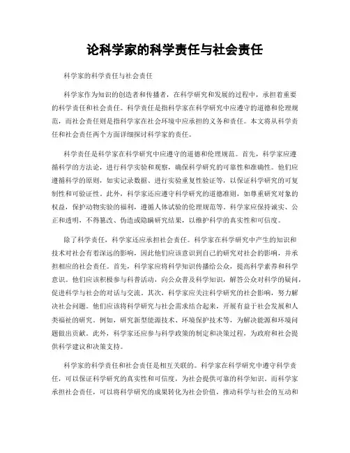 论科学家的科学责任与社会责任