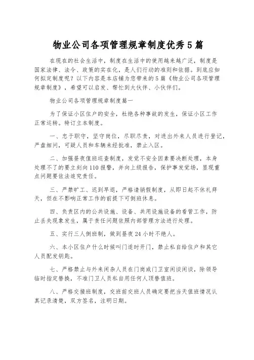 物业公司各项管理规章制度优秀5篇