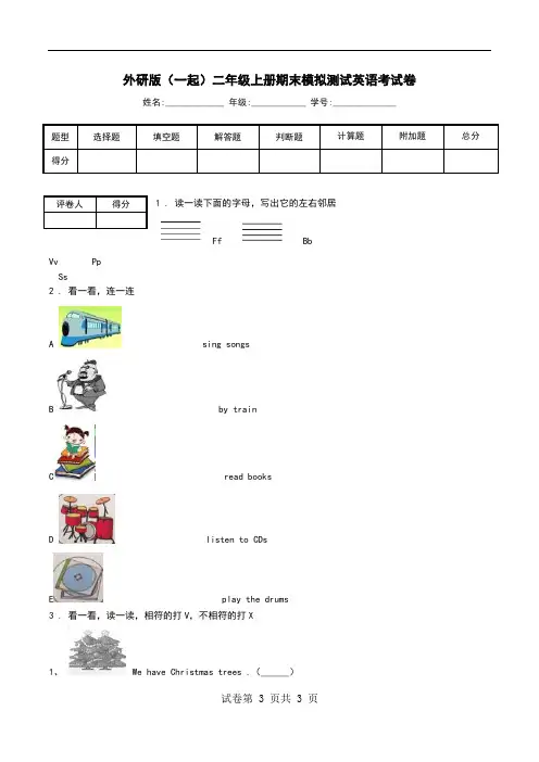 外研版(一起)二年级上册期末模拟测试英语考试卷.doc