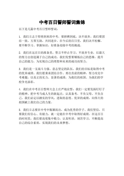 中考百日誓师誓词集锦