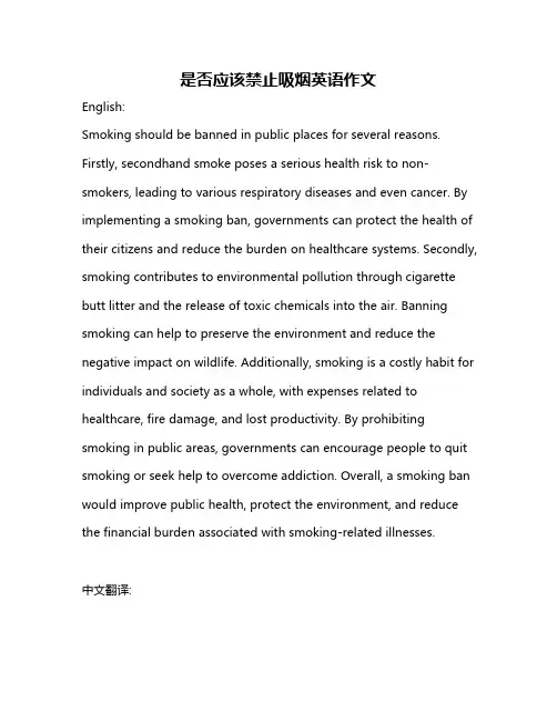 是否应该禁止吸烟英语作文