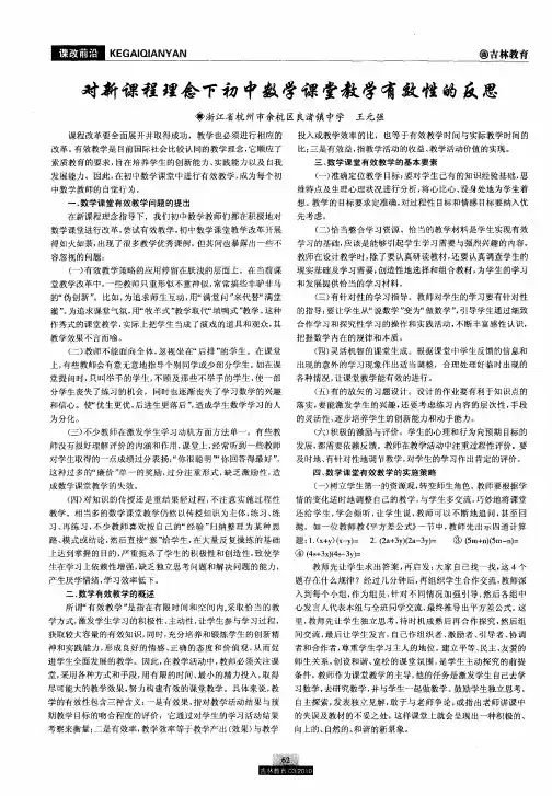 对新课程理念下初中数学课堂教学有效性的反思