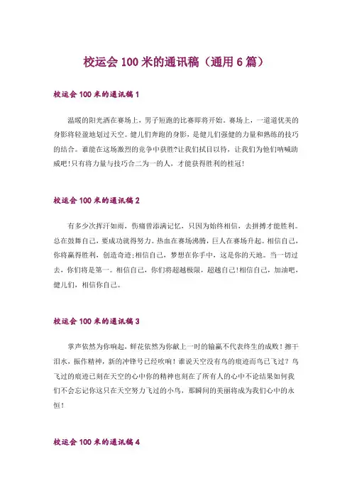 校运会100米的通讯稿(通用6篇)