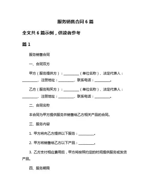 服务销售合同6篇