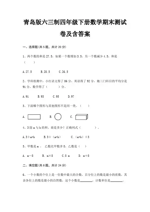 2022年最新青岛版六三制四年级下册数学期末测试卷及含答案(精品)