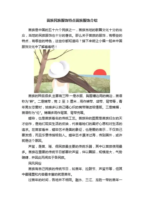 苗族民族服饰特点苗族服饰介绍
