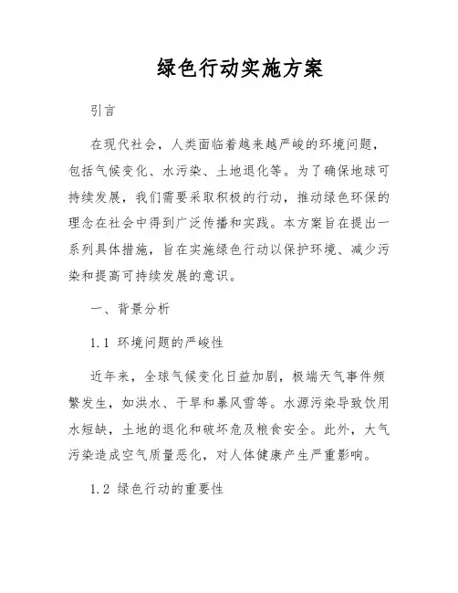 绿色行动实施方案