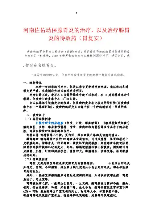 《鸡腺胃炎的治疗》word版