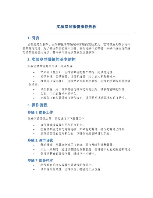 实验室显微镜操作规程