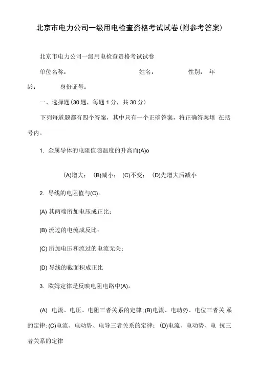 北京市电力公司一级用电检查资格考试试卷(附参考答案).doc