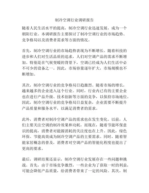 制冷空调行业调研报告