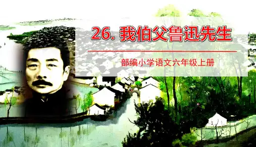 人教统编版六年级语文上册26我的伯父鲁迅先生课件