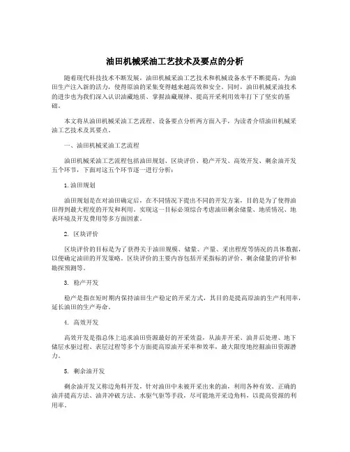 油田机械采油工艺技术及要点的分析