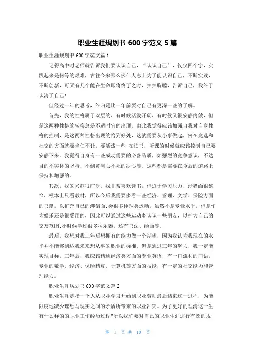 职业生涯规划书600字范文5篇