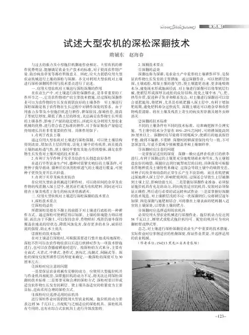试述大型农机的深松深翻技术