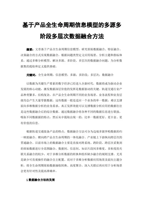 基于产品全生命周期信息模型的多源多阶段多层次数据融合方法