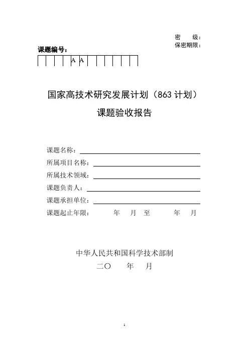 国家高科技发展研究计划863课题验收报告模板