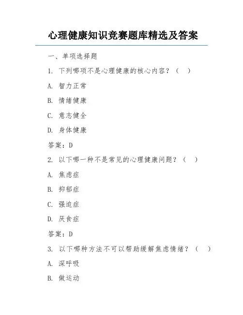 心理健康知识竞赛题库精选及答案