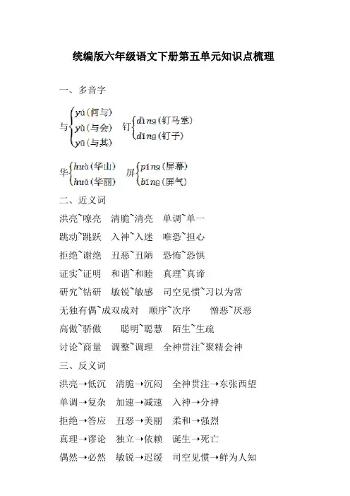 部编版六年级语文下册：第五单元知识点梳理