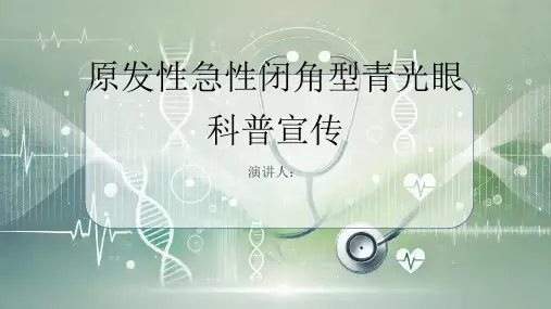 原发性急性闭角型青光眼科普宣传PPT课件