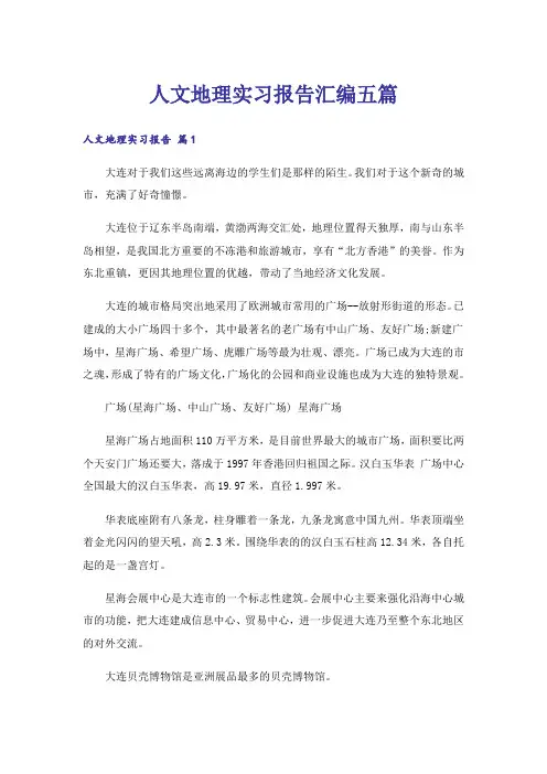 人文地理实习报告汇编五篇